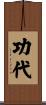 功代 Scroll