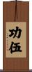 功伍 Scroll