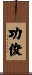 功俊 Scroll