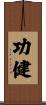 功健 Scroll