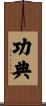 功典 Scroll
