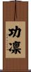功凛 Scroll