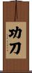 功刀 Scroll