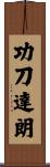 功刀達朗 Scroll