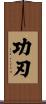 功刃 Scroll