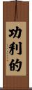 功利的 Scroll