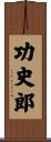 功史郎 Scroll