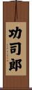 功司郎 Scroll
