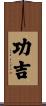 功吉 Scroll