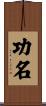 功名 Scroll