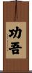 功吾 Scroll