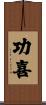 功喜 Scroll