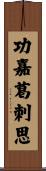 功嘉葛刺思 Scroll