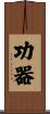 功器 Scroll