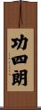 功四朗 Scroll