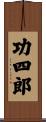 功四郎 Scroll