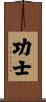 功士 Scroll