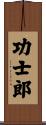 功士郎 Scroll