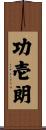 功壱朗 Scroll