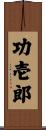 功壱郎 Scroll