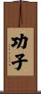 功子 Scroll