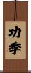 功季 Scroll