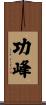 功峰 Scroll