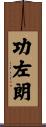 功左朗 Scroll
