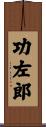 功左郎 Scroll