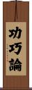 功巧論 Scroll