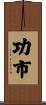 功市 Scroll