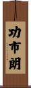 功市朗 Scroll