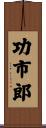 功市郎 Scroll
