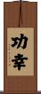功幸 Scroll