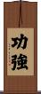 功強 Scroll