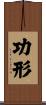 功形 Scroll