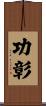 功彰 Scroll