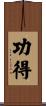 功得 Scroll