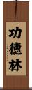 功徳林 Scroll
