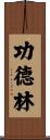 功德林 Scroll