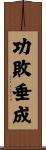 功敗垂成 Scroll