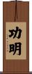 功明 Scroll