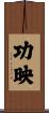 功映 Scroll