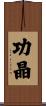 功晶 Scroll