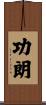 功朗 Scroll