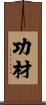 功材 Scroll