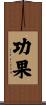 功果 Scroll