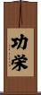 功栄 Scroll