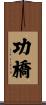 功橋 Scroll