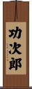 功次郎 Scroll